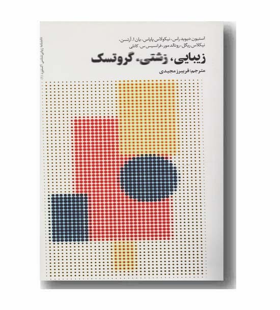زیبایی زشتی گروتسک 