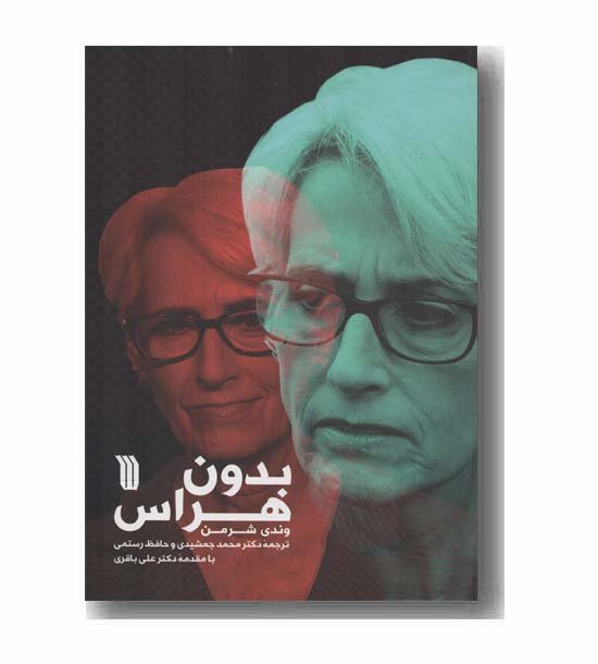 بدون هراس