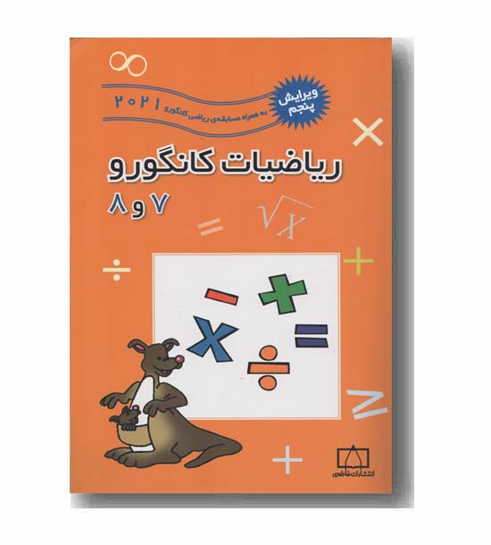 ریاضیات کانگورو 7 و 8