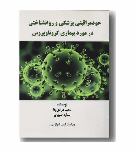 خود مراقبتی پزشکی و روانشناختی در مورد بیماری کرونا ویروس 