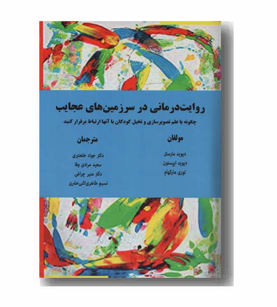 روایت درمانی در سرزمین های عجایب 