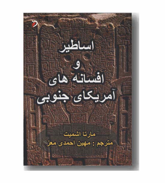 اساطیر و افسانه های آمریکای جنوبی