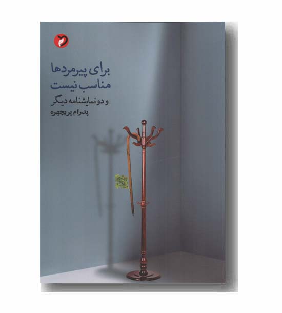 برای پیرمردها مناسب نیست