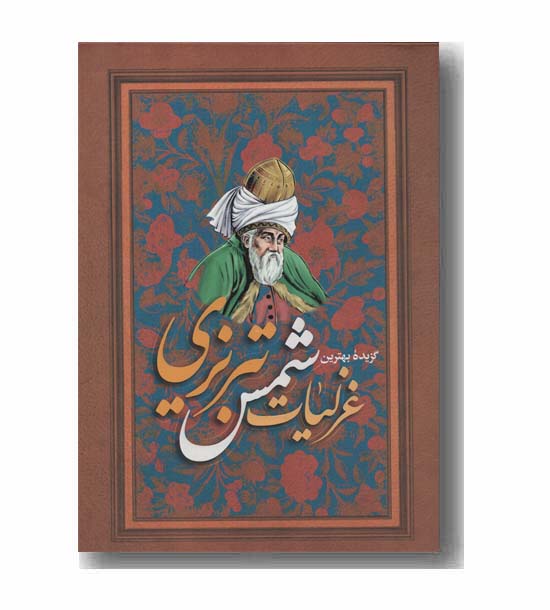 گزیده بهترین غزلیات شمس تبریزی