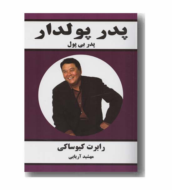 پدر پولدار پدر بی پول
