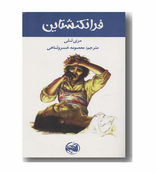 فرانکنشتاین