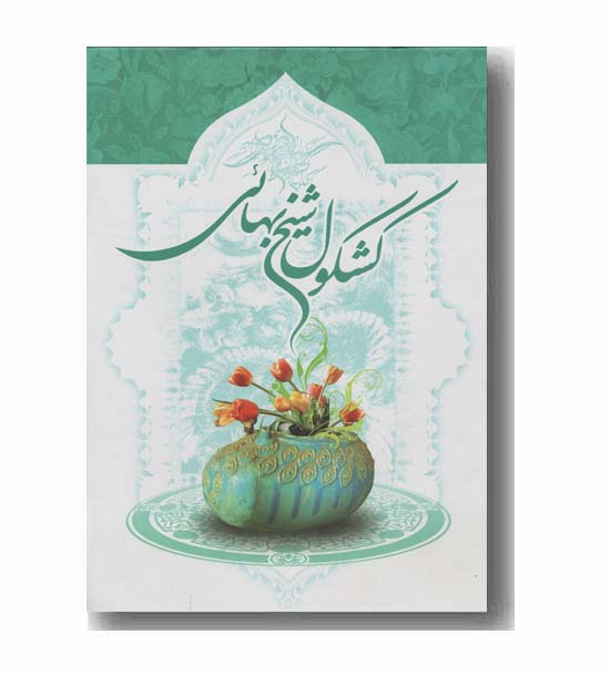 کشکول شیخ بهائی