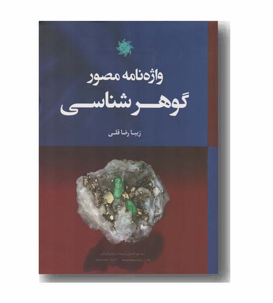 واژه نامه مصور گوهر شناسی