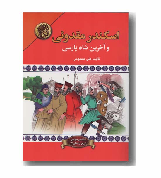 اسکندر مقدونی و آخرین شاه پارسی
