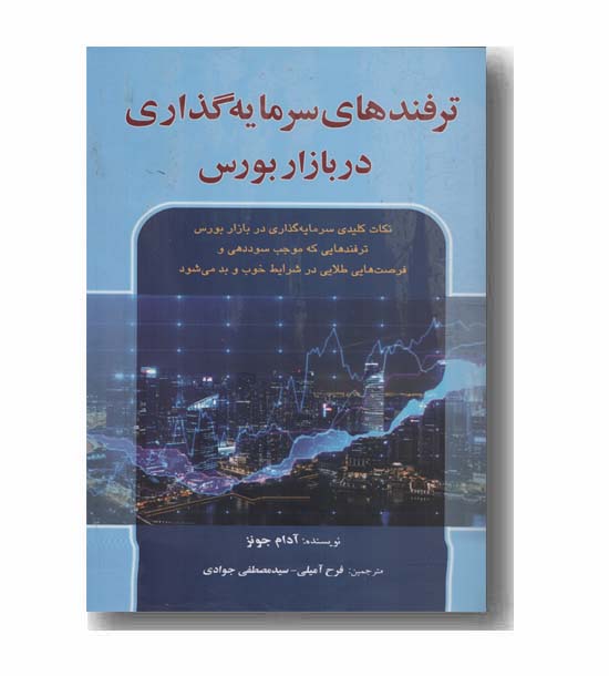 ترفندهای سرمایه گذاری در بازار بورس