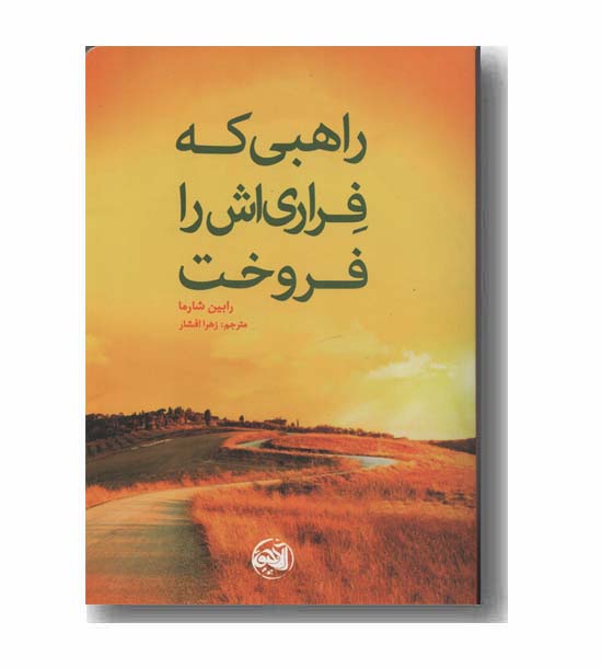 راهبی که فراری اش را فروخت