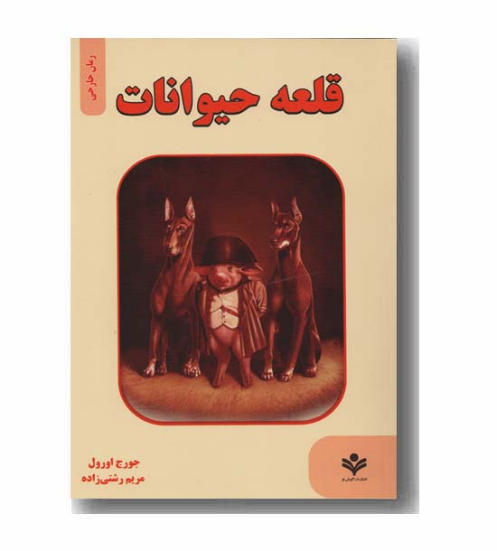 قلعه حیوانات