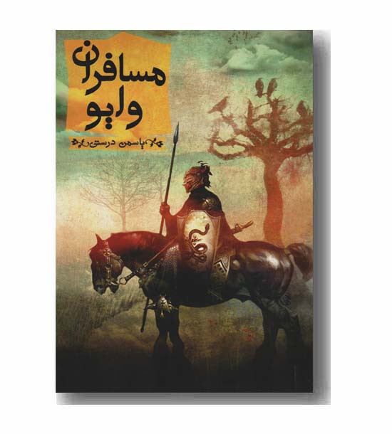 مسافران وایو