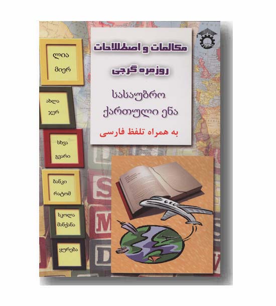 مکالمات و اصطلاحات روزمره گرجی به همراه تلفظ فارسی