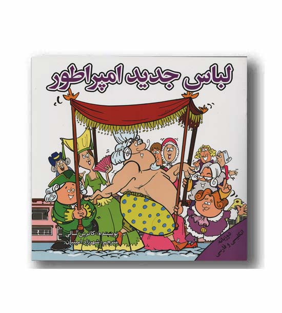 لباس جدید امپراطور