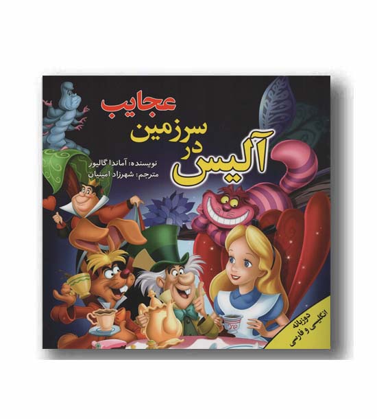 آلیس در سرزمین عجایب