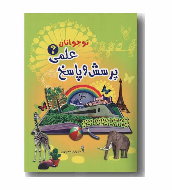 پرسش و پاسخ علمی نوجوانان