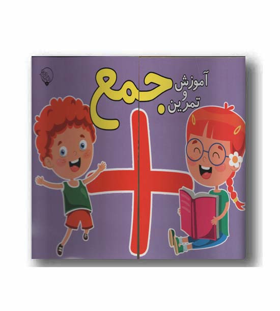 آموزش و تمرین جمع