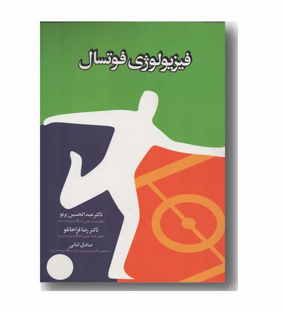 فیزیولوژی فوتسال