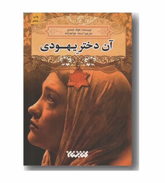 آن دختر یهودی