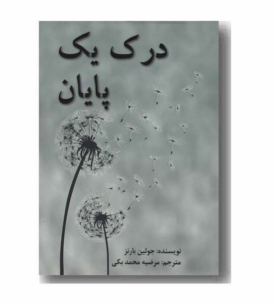 درک یک پایان