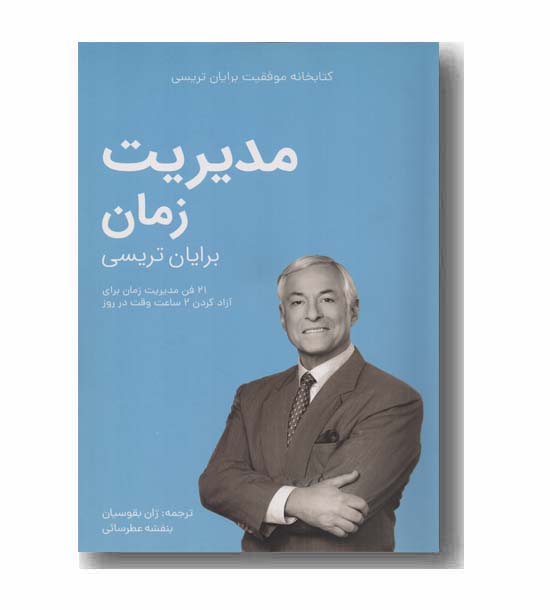 کتابخانه موفقیت مدیریت زمان