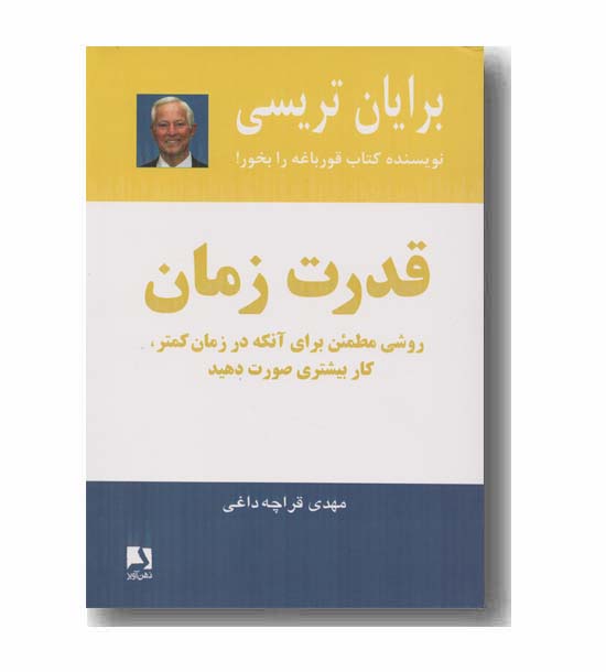 قدرت زمان
