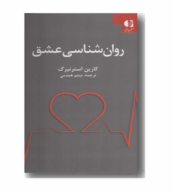 روانشناسی عشق