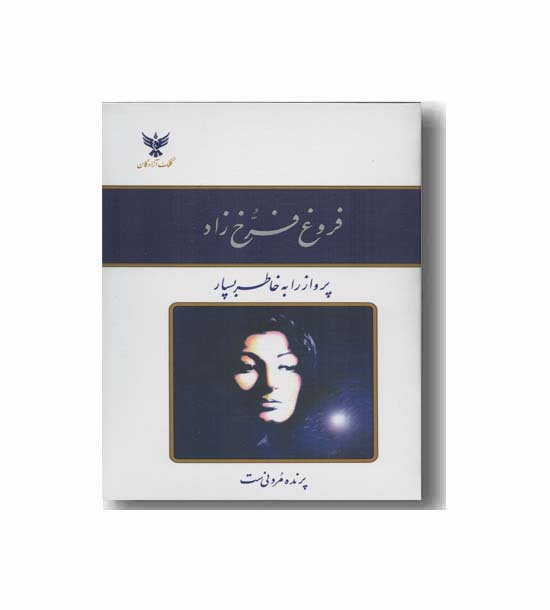 پرواز را به خاطر بسپار