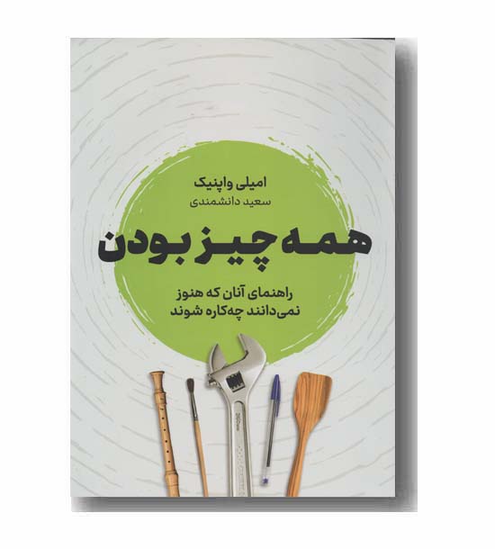 همه چیز بودن