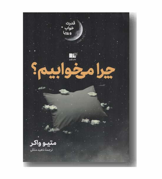 چرا می خوابیم