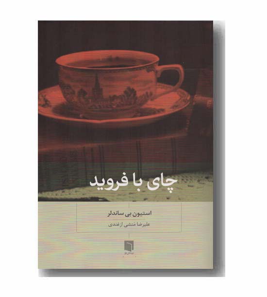 چای با فروید