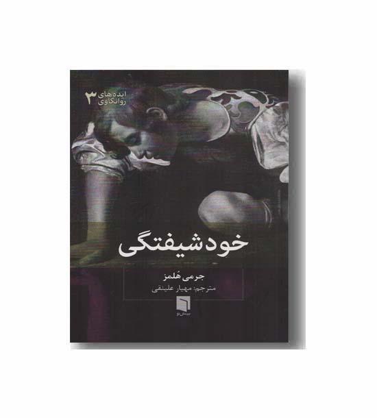 ایده های روانکاوی 3 خودشیفتگی