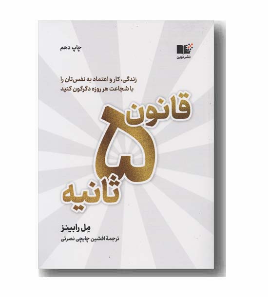 قانون 5 ثانیه