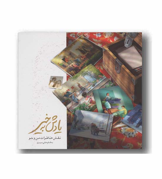یادش به خیر
