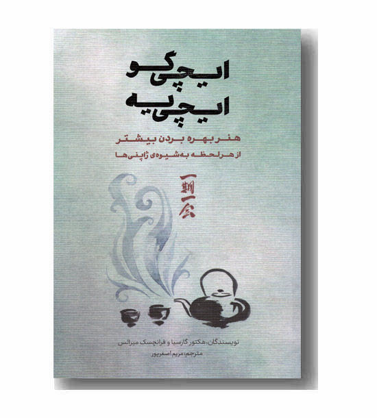 ایچی گو ایچی یه