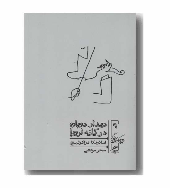 دیدار دوباره در کافه اروپا