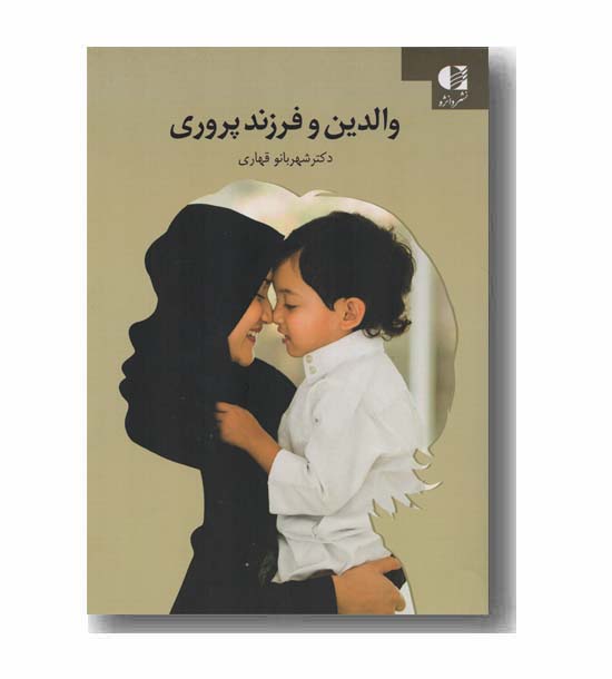 والدین و فرزند پروری