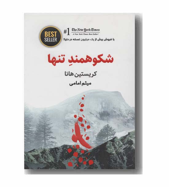 شکوهمند تنها