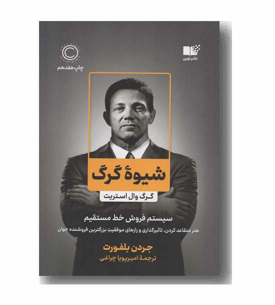 شیوه گرگ