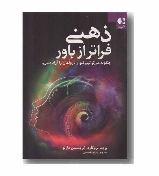 ذهنی فراتر از باور
