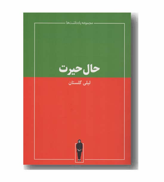حال حیرت