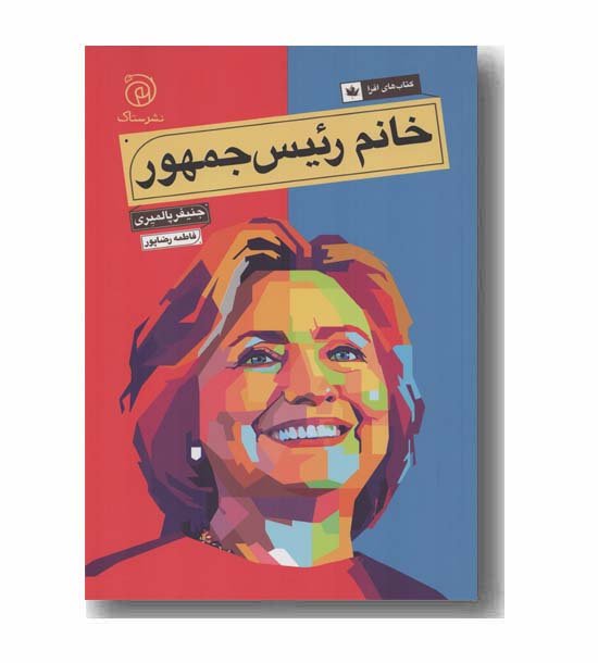 خانم رئیس جمهور