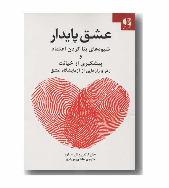 عشق پایدار
