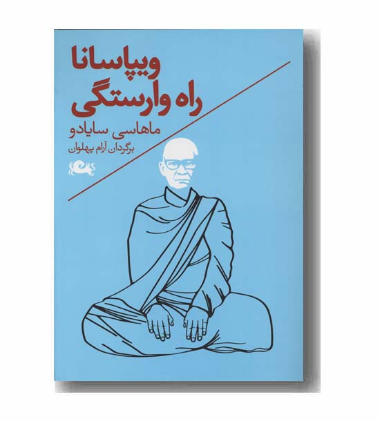 ویپاسانا راه وارستگی