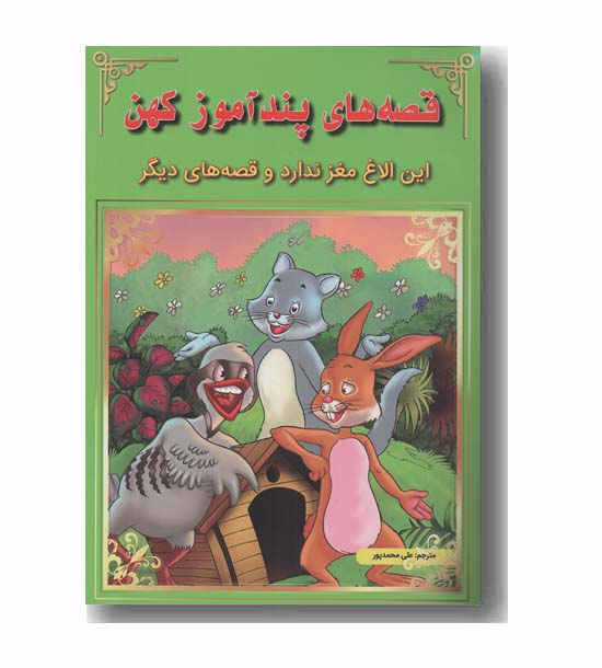 قصه های پندآموز کهن - این الاغ مغز ندارد