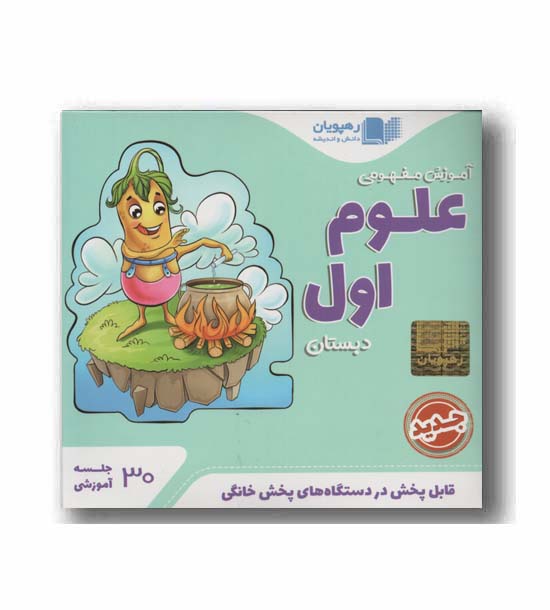DVD آموزش مفهومی علوم اول دبستان رهپویان