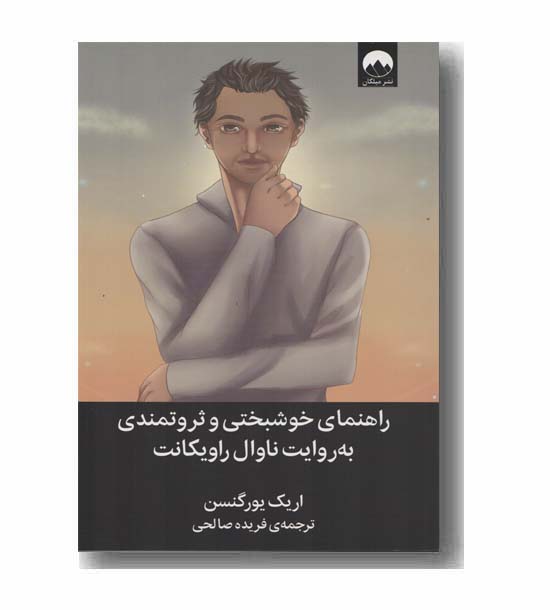 راهنمای خوشبختی و ثروتمندی به روایت ناوال راویکانت