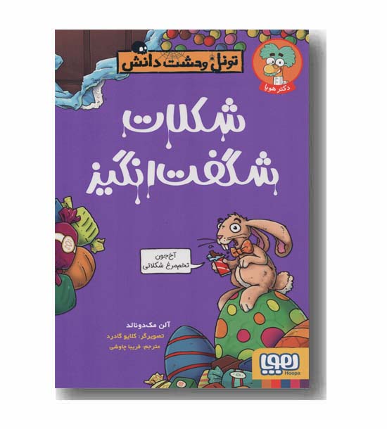 تونل وحشت دانش شکلات شگفت انگیز