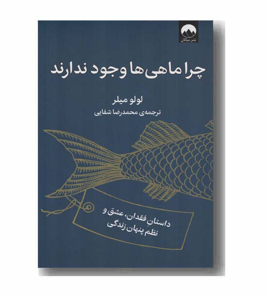 چرا ماهی ها وجود ندارند